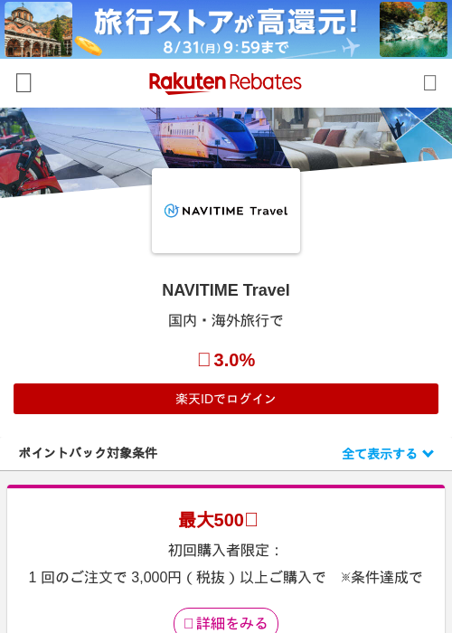 NAVITIME Travelの掲載記録画像（楽天リーベイツ・2026年8月25日）