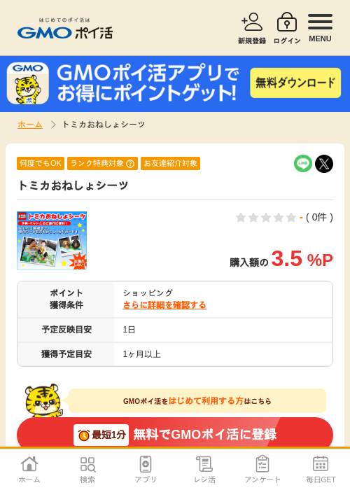 トミカおねしょシーツの過去最高画像（GMOポイ活・2026年4月5日）