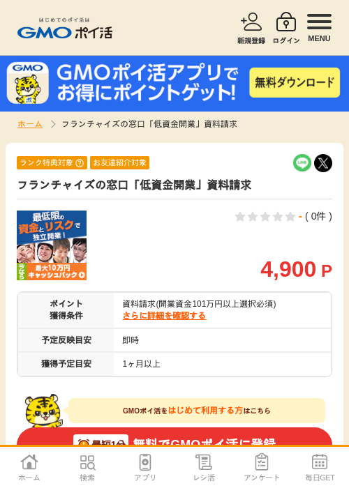 フランチャイズの過去最高画像（GMOポイ活・2026年4月5日）