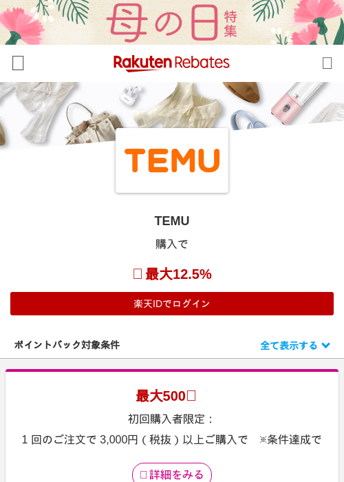 TEMUの過去最高画像（楽天リーベイツ・2026年4月27日）
