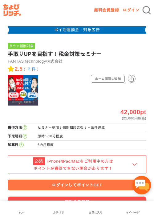 手取りUPを目指す！税金対策セミナーの過去最高画像（ちょびリッチ・2026年4月30日）