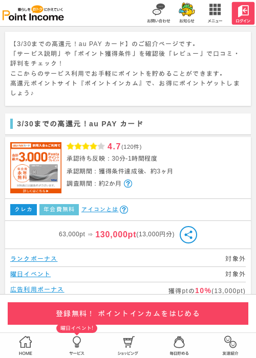 auPAYの過去最高画像（ポイントインカム・2026年3月25日）