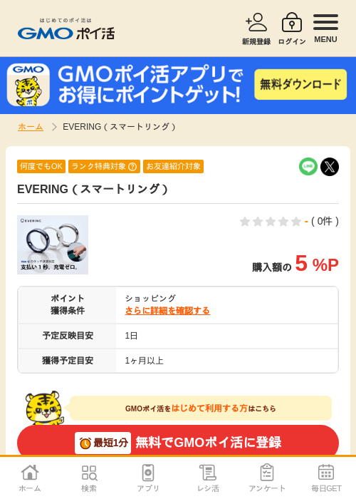 EVERING（スマートリング）の過去最高画像（GMOポイ活・2026年4月5日）