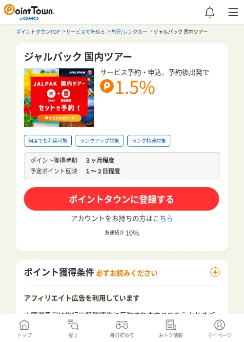 ジャルパック 国内ツアーの掲載記録画像（ポイントタウン・2026年7月1日）