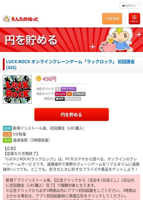 LUCK ROCK オンラインクレーンゲーム「ラックロック」 初回課金(iOS)の過去最高画像（えんためねっと・2026年6月8日）