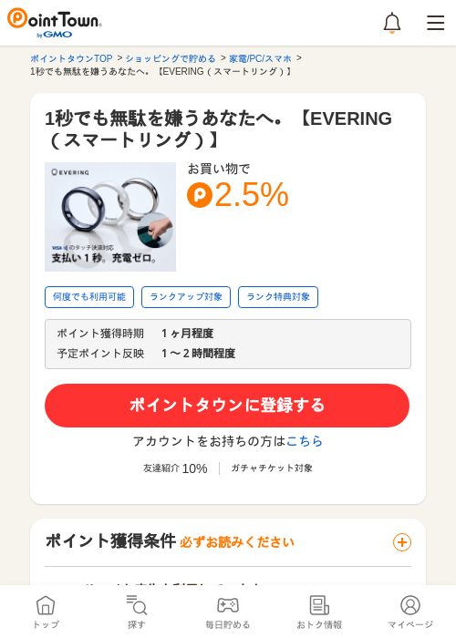 1秒でも無駄を嫌うあなたへ。【EVERING（スマートリング）】の過去最高画像（ポイントタウン・2026年5月24日）
