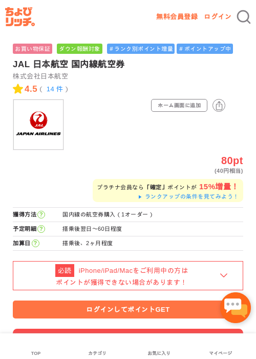 JAL 日本航空 国内線航空券の過去最高画像（ちょびリッチ・2026年5月2日）