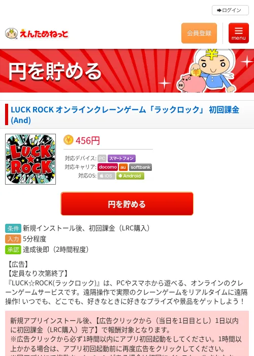LUCK ROCK オンラインクレーンゲーム「ラックロック」 初回課金(And)の過去最高画像（えんためねっと・2026年6月8日）