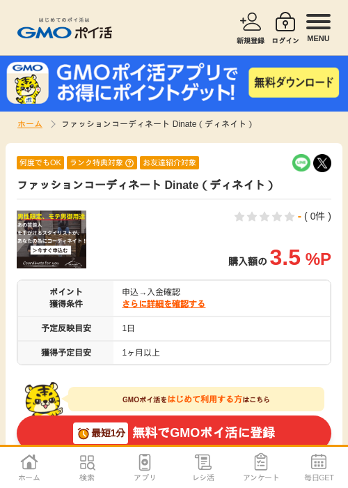 ファッションの過去最高画像（GMOポイ活・2026年4月5日）