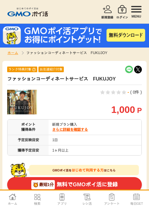 ファッションの過去最高画像（GMOポイ活・2026年4月6日）