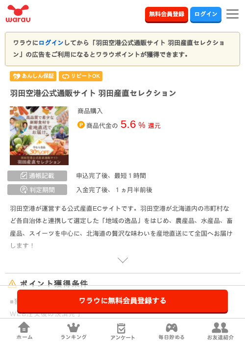 羽田空港公式通販サイト 羽田産直セレクションの過去最高画像（ワラウ・2026年3月27日）