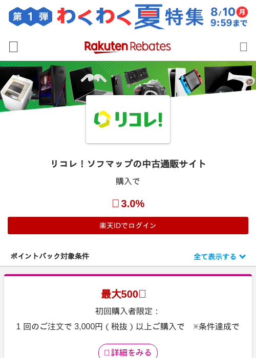 リコレ！ソフマップの中古通販サイトの掲載記録画像（楽天リーベイツ・2026年8月4日）