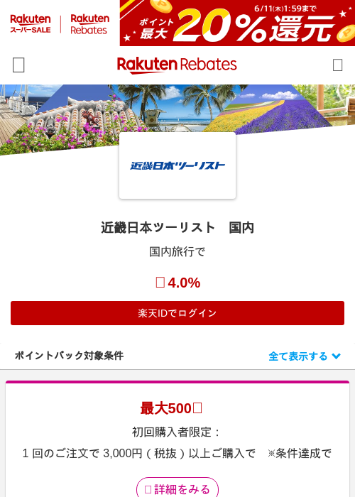 近畿日本ツーリスト　国内の掲載記録画像（楽天リーベイツ・2026年6月8日）