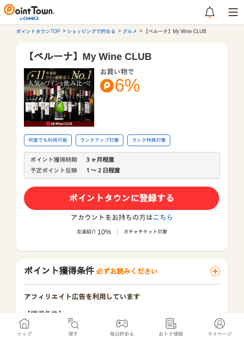 【ベルーナ】My Wine CLUBの過去最高画像（ポイントタウン・2026年5月24日）