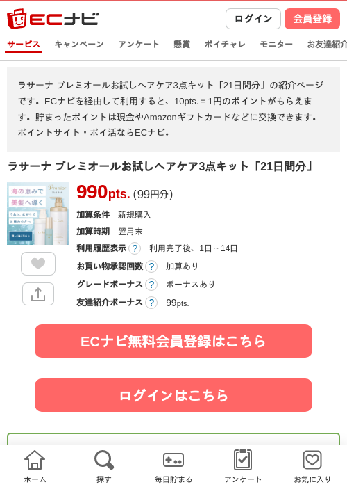 ラサーナ プレミオールお試しヘアケア3点キット「21日間分」の掲載記録画像（ECナビ・2026年4月23日）