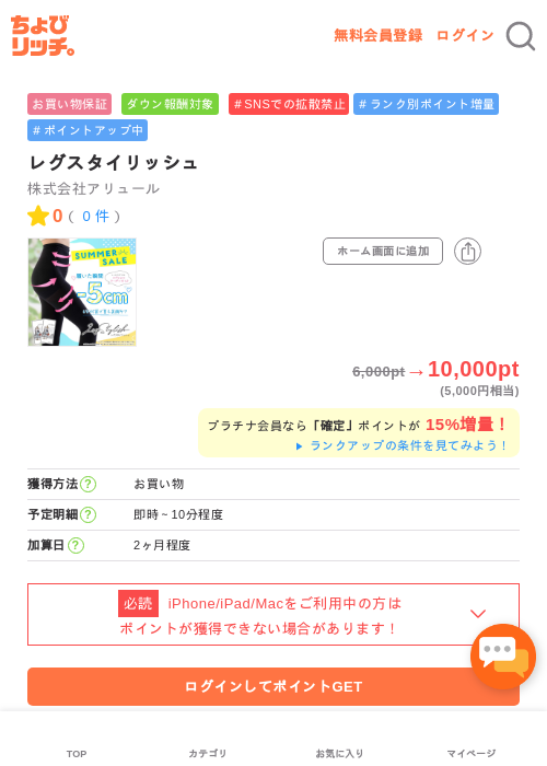 レグスタイリッシュの掲載記録画像（ちょびリッチ・2026年5月2日）