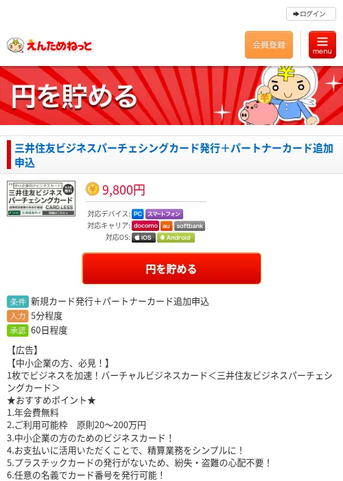 三井住友ビジネスパーチェシングカード発行＋パートナーカード追加申込の過去最高画像（えんためねっと・2026年6月10日）