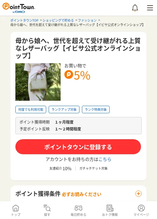 母から娘へ、世代を超えて受け継がれる上質なレザーバッグ【イビサ公式オンラインショップ】の過去最高画像（ポイントタウン・2026年6月4日）