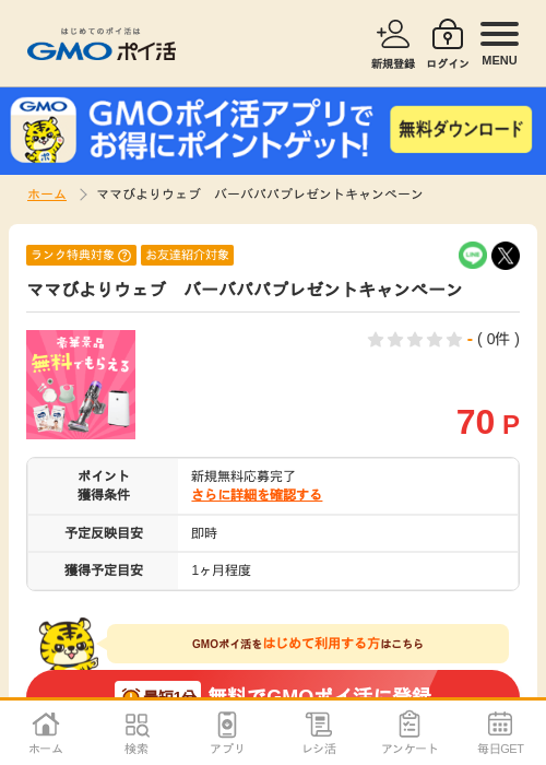 プレゼンの過去最高画像（GMOポイ活・2026年4月6日）