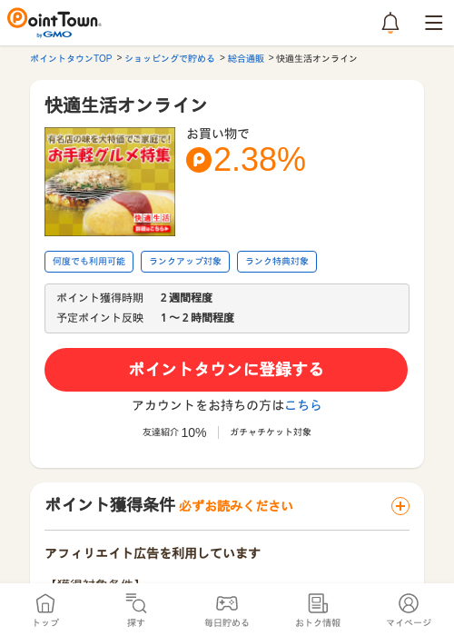 快適生活オンラインの過去最高画像（ポイントタウン・2026年5月24日）