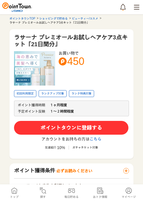 ラサーナ プレミオールお試しヘアケア3点キット「21日間分」の掲載記録画像（ポイントタウン・2026年5月24日）