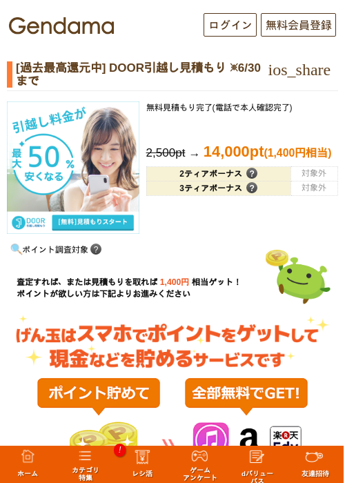 [過去最高還元中] DOOR引越し見積もり ※6/30までの掲載記録画像（げん玉・2026年6月19日）