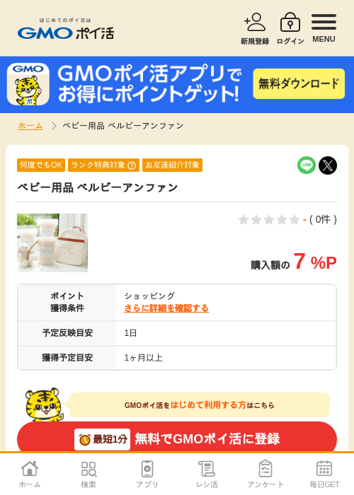ベビー用品 ベルビーアンファンの掲載記録画像（GMOポイ活・2026年4月6日）