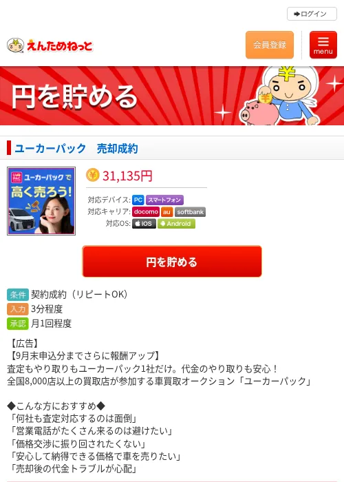 ユーカーパック　売却成約の掲載記録画像（えんためねっと・2026年9月1日）