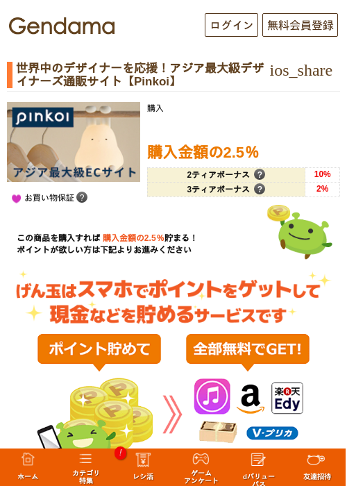 世界中のデザイナーを応援！アジア最大級デザイナーズ通販サイト【Pinkoi】の掲載記録画像（げん玉・2026年5月6日）