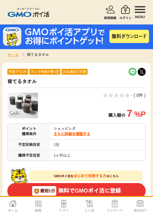タオルの過去最高画像（GMOポイ活・2026年4月6日）
