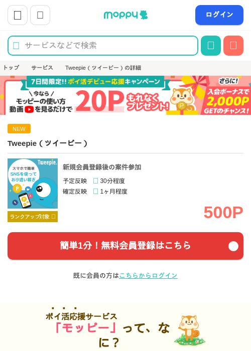 Tweepie（ツイーピー）の掲載記録画像（モッピー・2026年9月1日）