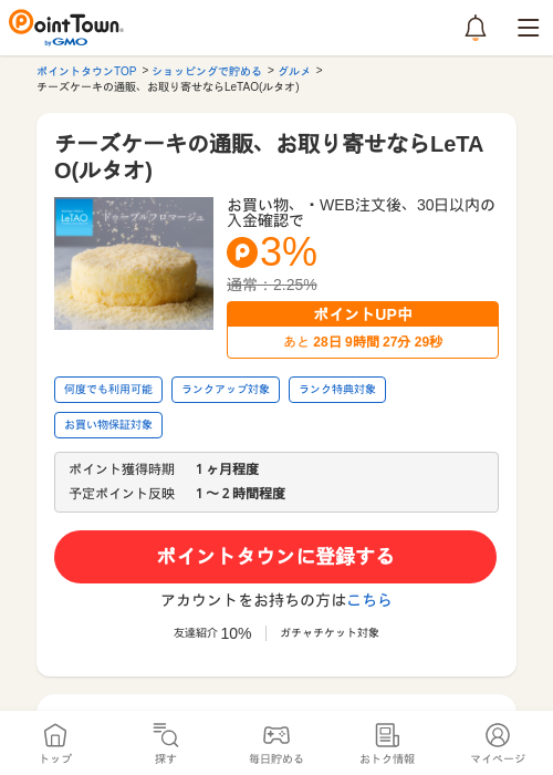 チーズケーキの通販、お取り寄せならLeTAO(ルタオ)の過去最高画像（ポイントタウン・2026年5月24日）