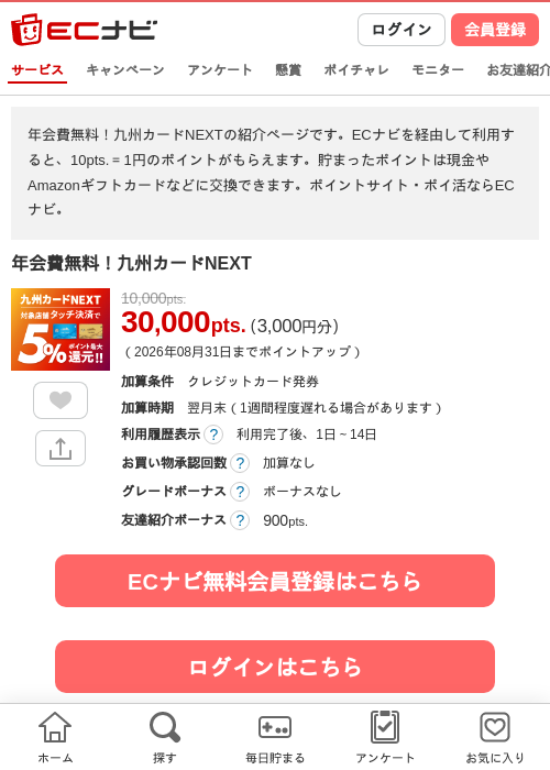 年会費無料！九州カードNEXTの掲載記録画像（ECナビ・2026年8月1日）