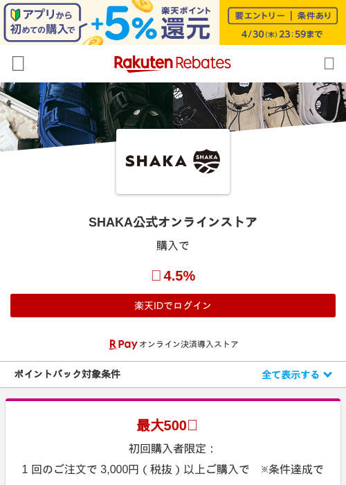 SHAKA公式オンラインストアの過去最高画像（楽天リーベイツ・2026年4月27日）