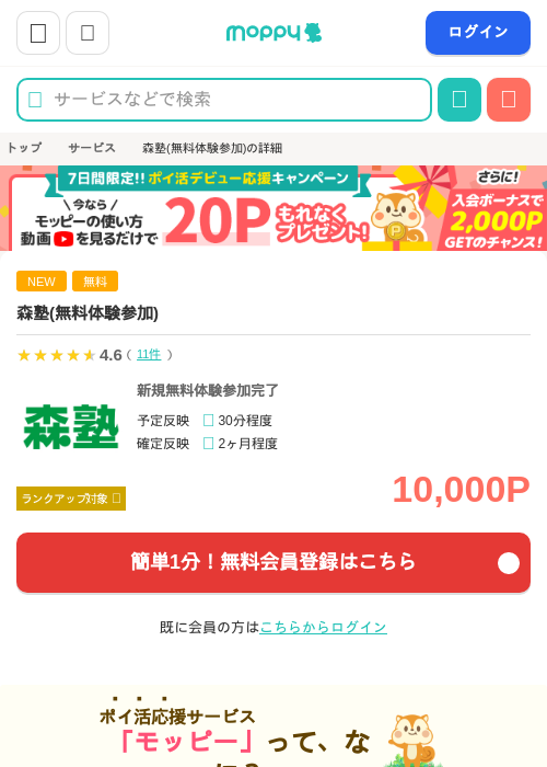 森塾(無料体験参加)の掲載記録画像（モッピー・2026年6月19日）
