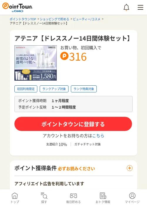 アテニア【ドレススノー14日間体験セット】の過去最高画像（ポイントタウン・2026年6月4日）