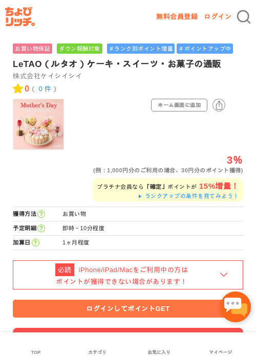 LeTAO（ルタオ）ケーキ・スイーツ・お菓子の通販の過去最高画像（ちょびリッチ・2026年5月1日）