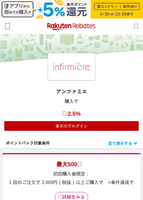 アンファミエの過去最高画像（楽天リーベイツ・2026年4月27日）