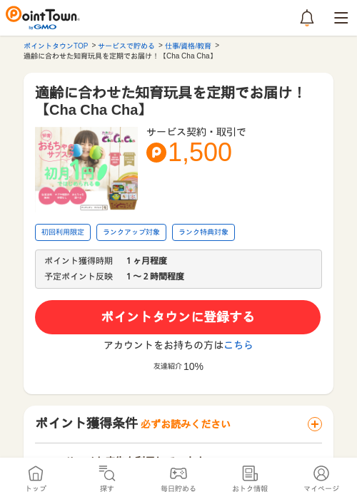 適齢に合わせた知育玩具を定期でお届け！【Cha Cha Cha】の過去最高画像（ポイントタウン・2026年5月14日）