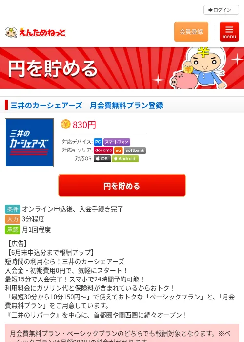 三井のカーシェアーズ　月会費無料プラン登録の過去最高画像（えんためねっと・2026年6月11日）