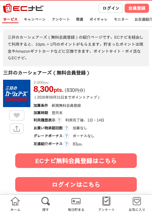 三井のカーシェアーズ（無料会員登録）の掲載記録画像（ECナビ・2026年8月11日）