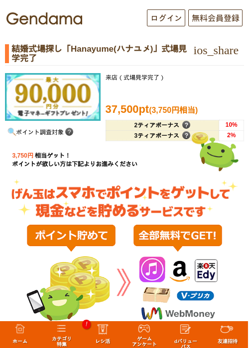 結婚式場探し「Hanayume(ハナユメ)」式場見学完了の過去最高画像（げん玉・2026年5月9日）