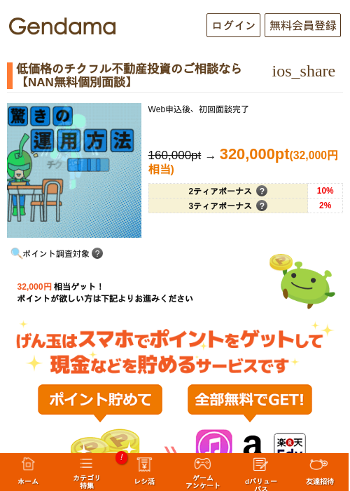 低価格のチクフル不動産投資のご相談なら【NAN無料個別面談】の掲載記録画像(げん玉・2026年8月24日)