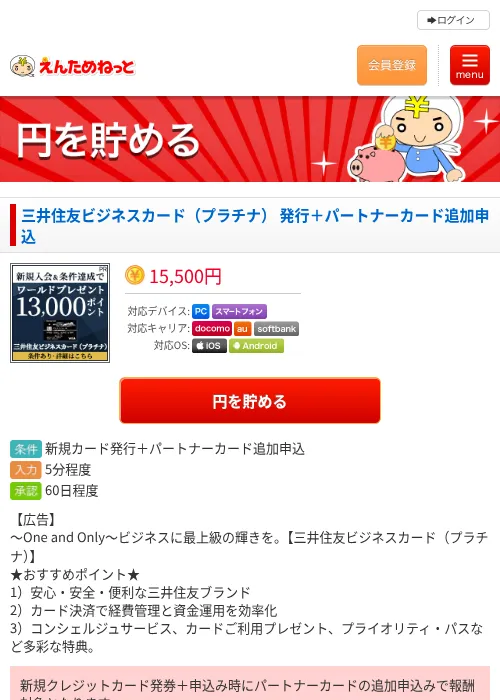 三井住友ビジネスカード（プラチナ） 発行＋パートナーカード追加申込の過去最高画像（えんためねっと・2026年6月10日）