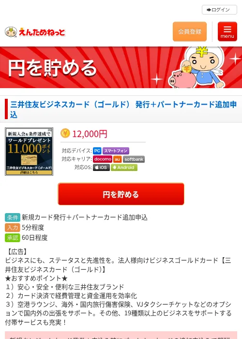 三井住友ビジネスカード（ゴールド） 発行＋パートナーカード追加申込の過去最高画像（えんためねっと・2026年6月10日）