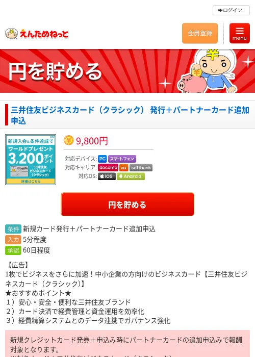 三井住友ビジネスカード（クラシック） 発行＋パートナーカード追加申込の過去最高画像（えんためねっと・2026年6月10日）