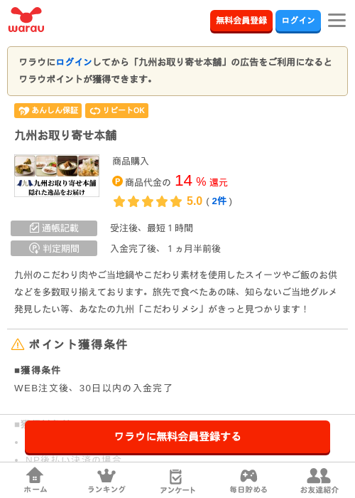 九州お取り寄せ本舗の掲載記録画像（ワラウ・2026年3月29日）
