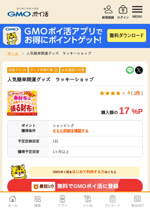 ショップの過去最高画像（GMOポイ活・2026年4月6日）
