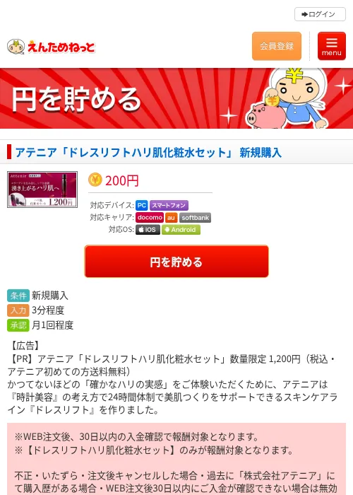 アテニア「ドレスリフトハリ肌化粧水セット」 新規購入の過去最高画像（えんためねっと・2026年6月9日）