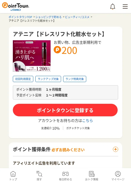 アテニア【ドレスリフト化粧水セット】の過去最高画像（ポイントタウン・2026年6月4日）